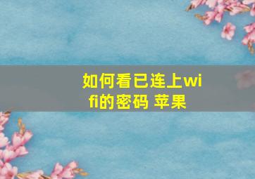 如何看已连上wifi的密码 苹果